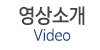 영상소개