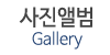 사진앨범