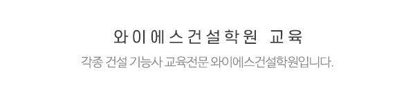 와이에스건설학원_프로그램_내용