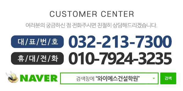 와이에스건설학원_메인하단_전화