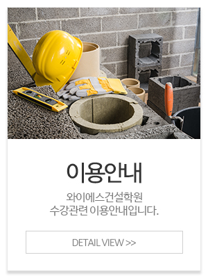 와이에스건설학원_메인중간_이용안내
