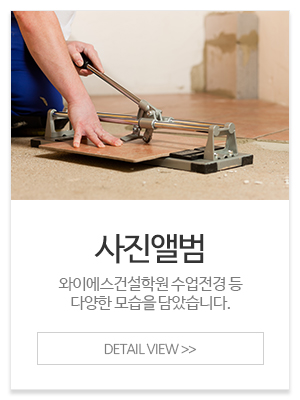 와이에스건설학원_메인중간_사진앨범
