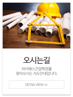 와이에스건설학원_메인중간_오시는길