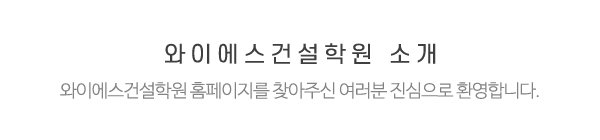 와이에스건설학원_센터소개_내용