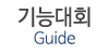 기능대회